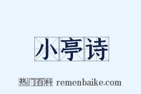 小亭诗是什么意思的图片